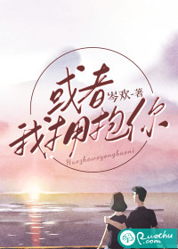 或者我拥抱你