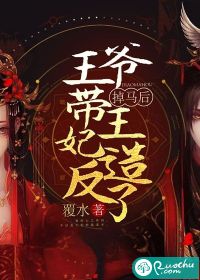  掉马后，王爷带王妃造反了