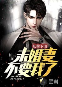 妖孽下山：未婚妻不要我了
