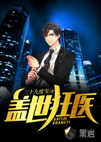 蓋世狂醫(yī)