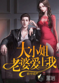 大小姐老婆愛上我