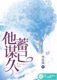 他蓄谋已久