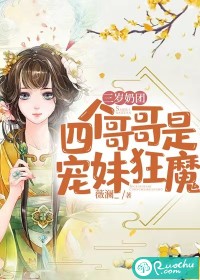 三岁奶团：四个哥哥是宠妹狂魔