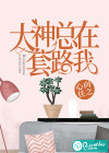 大神總在套路我