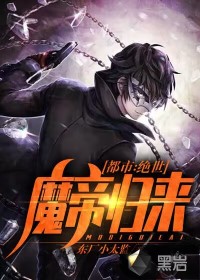 都市：絕世魔帝歸來