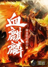 血麒麟
