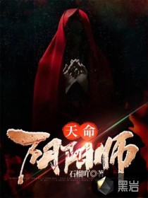 天命：陰陽師