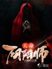 天命：阴阳师