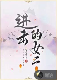 進擊的女二