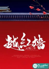 越红墙