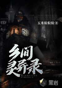 鄉(xiāng)間靈異錄
