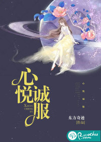 心悦诚服