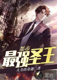 都市最強(qiáng)圣王