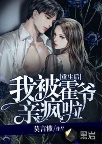 重生后！我被霍爺親瘋啦