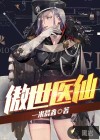 傲世醫(yī)仙