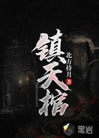 鎮(zhèn)天棺