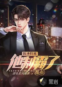 醫(yī)圣歸來(lái)：他制霸了都市