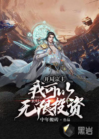 玄幻：開(kāi)局宗主，我可以無(wú)限投資