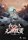 玄幻：開局宗主，我可以無限投資