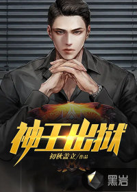 神王出獄