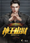 神王出獄