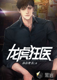 龍虎狂醫(yī)