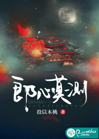 郎心莫测