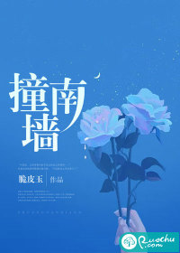 撞南墙