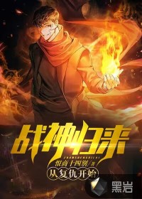 戰(zhàn)神歸來：從復(fù)仇開始