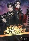 神醫(yī)下山，開局被絕美師妹騙婚