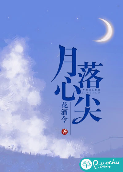 月落心尖