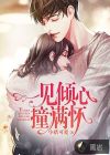 一見傾心撞滿懷