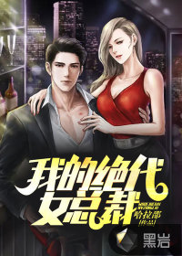 我的絕代女總裁