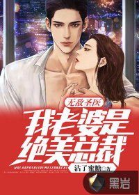 無敵圣醫(yī)：我老婆是絕美總裁