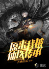 原來我被仙醫(yī)傳承