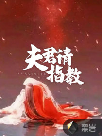 夫君請指教