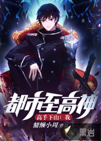 高手下山：我，都市至高神！