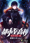 高手下山：我，都市至高神！