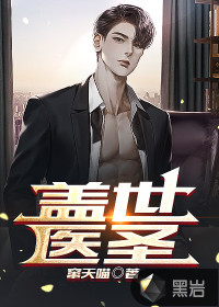 蓋世醫(yī)圣