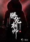 騰龍相師