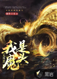 无所谓，我是魔头