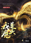 無所謂，我是魔頭