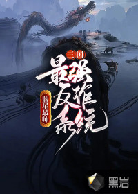 三國：最強反詐系統(tǒng)