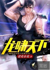 龍嘯天下