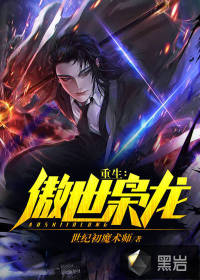 重生：傲世梟龍