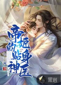 帝姬的貼身神醫(yī)