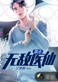 都市無(wú)敵醫(yī)仙