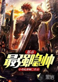 都市最強隱帥