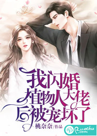 我闪婚植物人大佬后被宠坏了