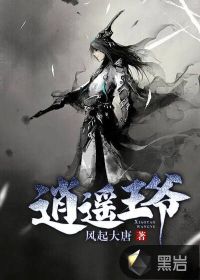 逍遙王爺